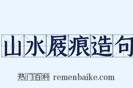 山水屐痕造句是什么意思的图片